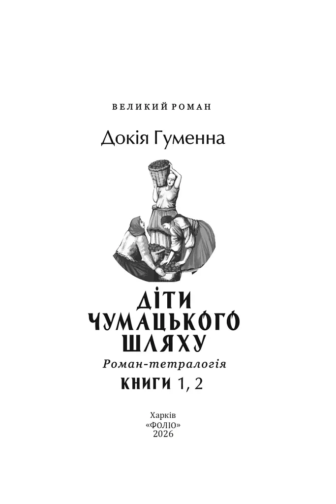 Діти Чумацького Шляху. Роман-тетралогія у 4 книгах. Книга 1,2 (1942-1948) - Докія Гуменна - фото 9