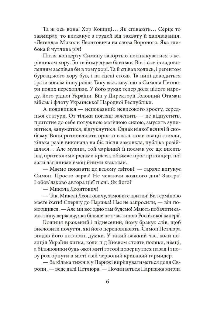 Тихе світло Леонтовича - Ірина Власенко - фото 5