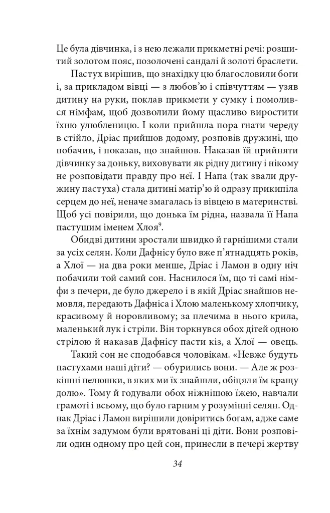 Давньогрецький роман. Дафніс і Хлоя. Повість про Габрокома і Антію. Повість про кохання Херея і Каллірої - Лонг - фото 7