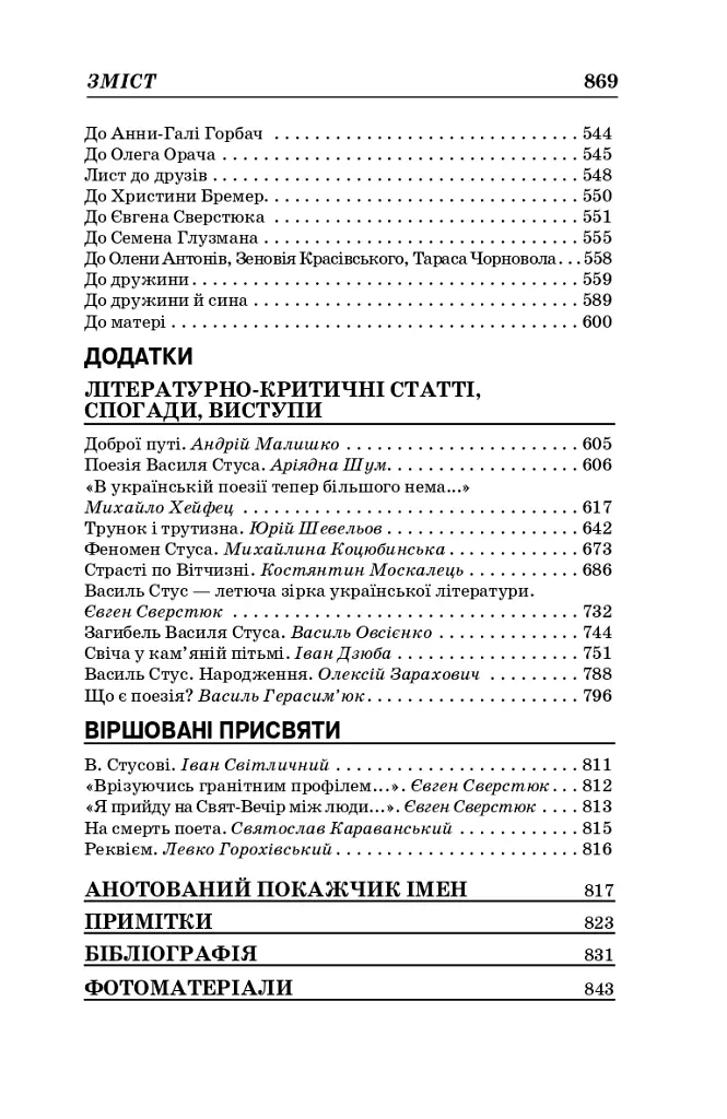 Василь Стус. Вибрані твори (4-те видання) - фото 15