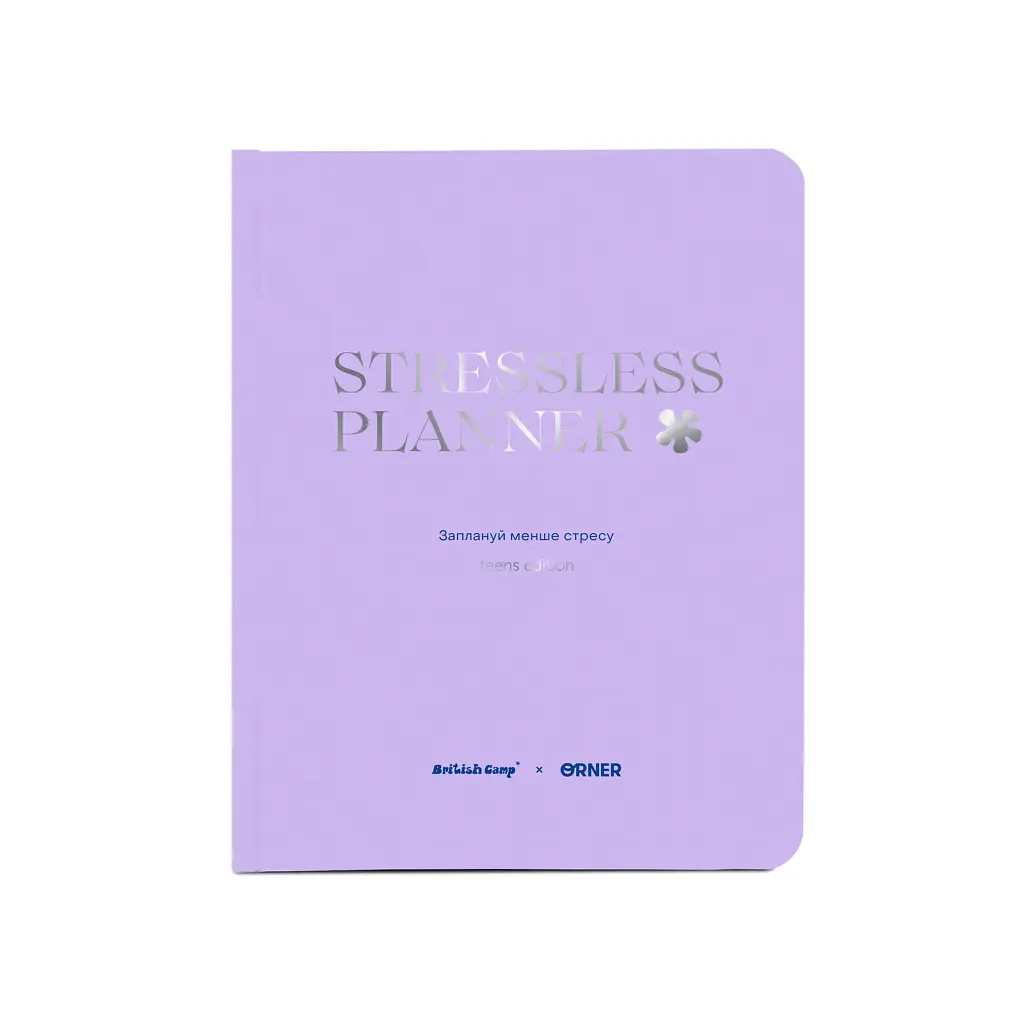Благодійний планер «STRESSLESS PLANNER» для підлітків: 12+. British Camp x ORNER