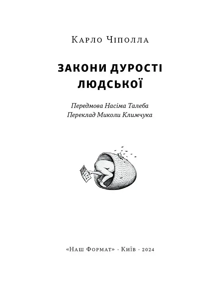 Закони дурості людської - фото 6