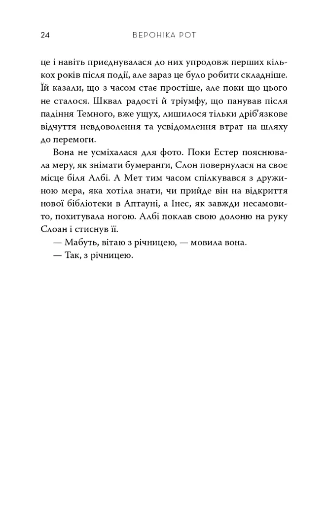Обранці - Вероніка Рот - фото 14