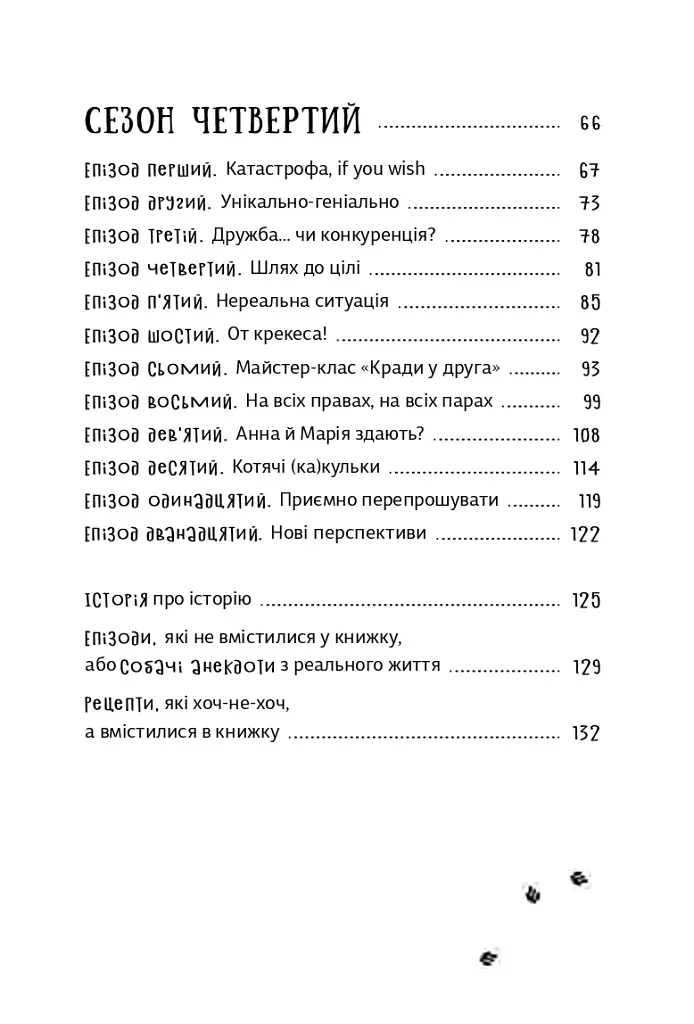 Песа і пес: наш лапатий експрес - Оксана Лущевська - фото 4