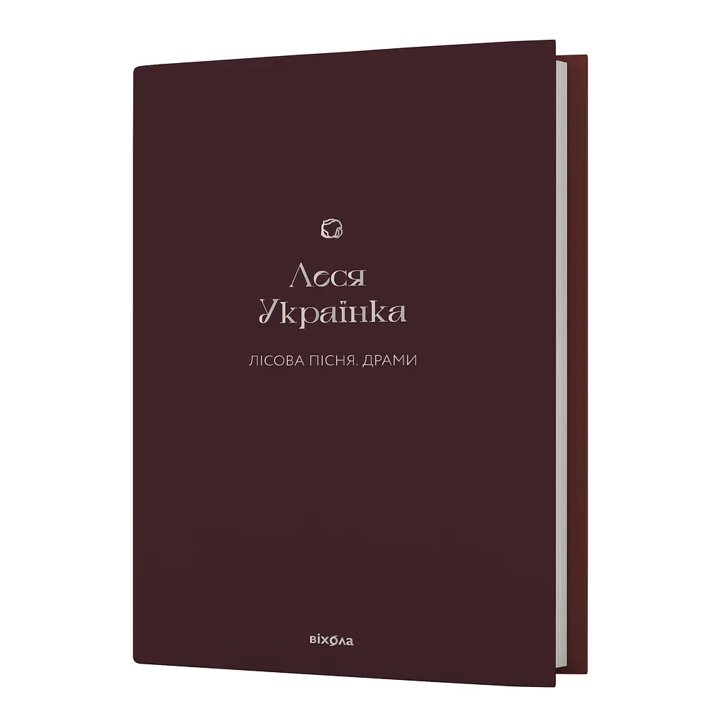 Лесная песня. Драмы - Леся Украинка - фото 2