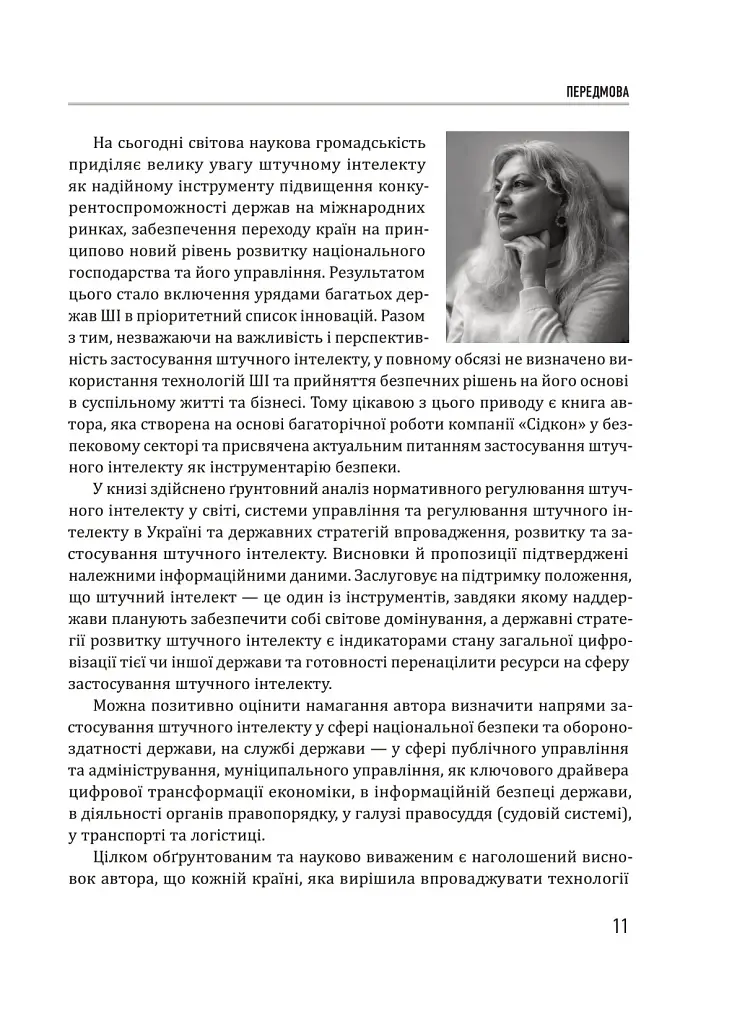 Штучний інтелект і безпека - фото 10