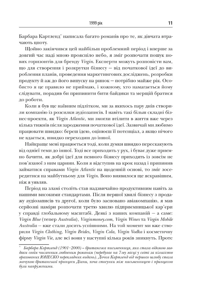 У пошуках нової незайманості. Нова автобіографія - фото 10