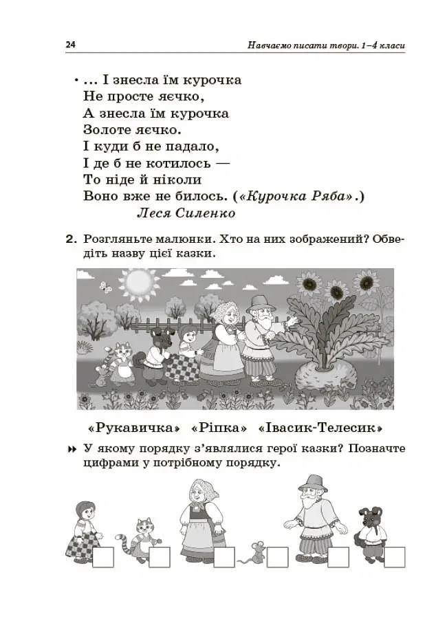 Навчаємо писати твори. 1–4 класи. Посібник для вчителя. - Лариса Шелкова - фото 6