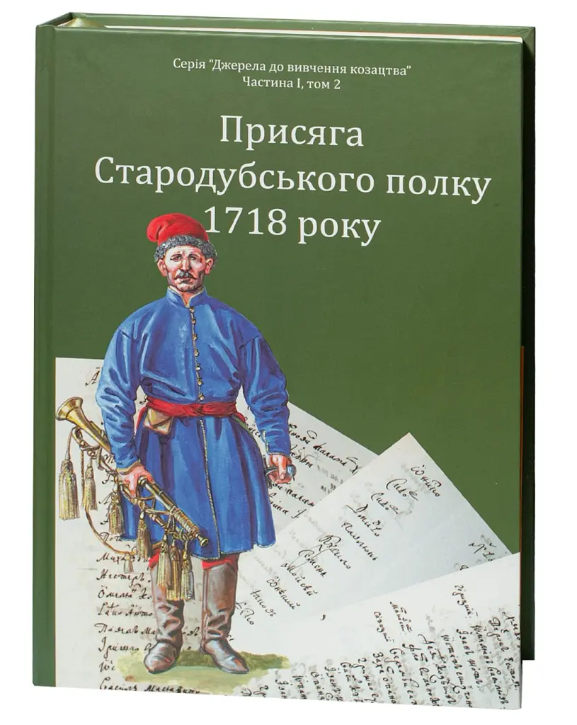 Присяга Стародубського полку 1718 року (Друге видання) - Сергій Горобець - фото 4