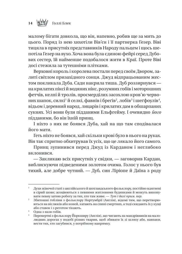 Трон в'язня - Голлі Блек - фото 9