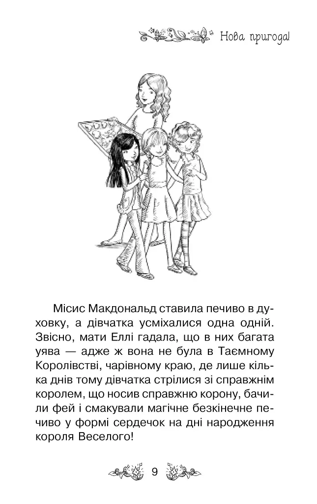 Долина єдинорогів (Книга 2) - Роузі Бенкс - фото 5