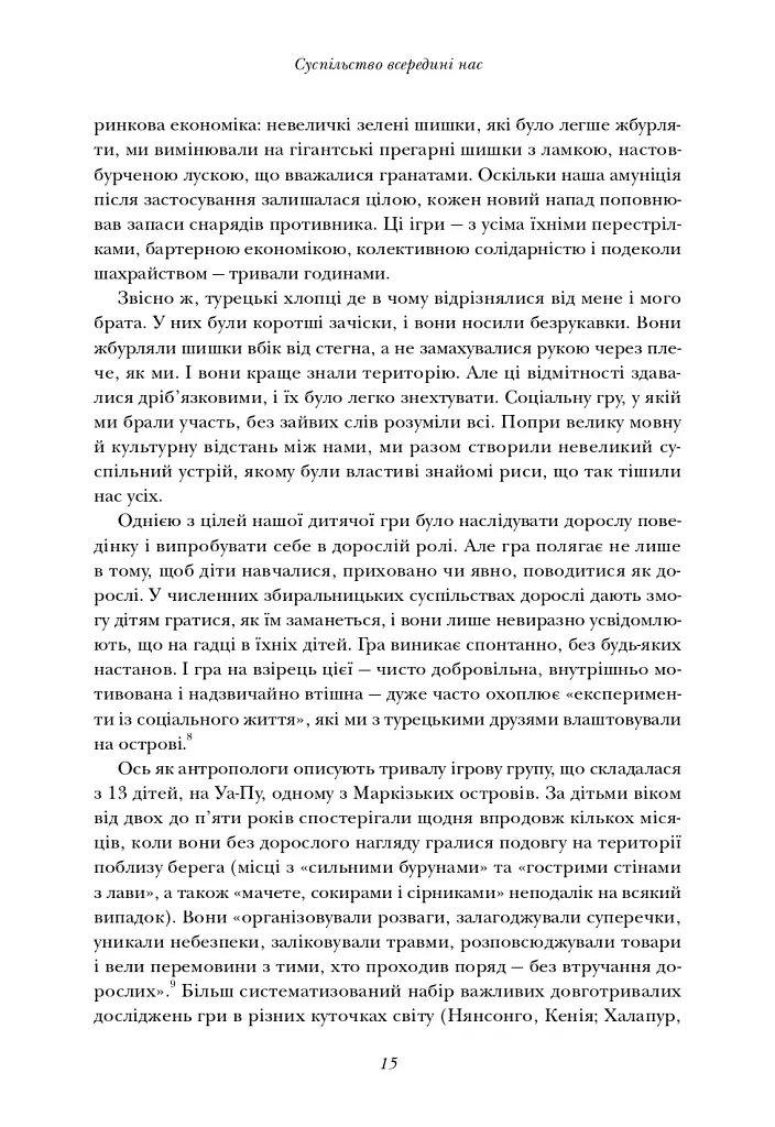 Величний задум. Еволюційні джерела цивілізованого суспільства - Ніколас А. Крістакіс - фото 12