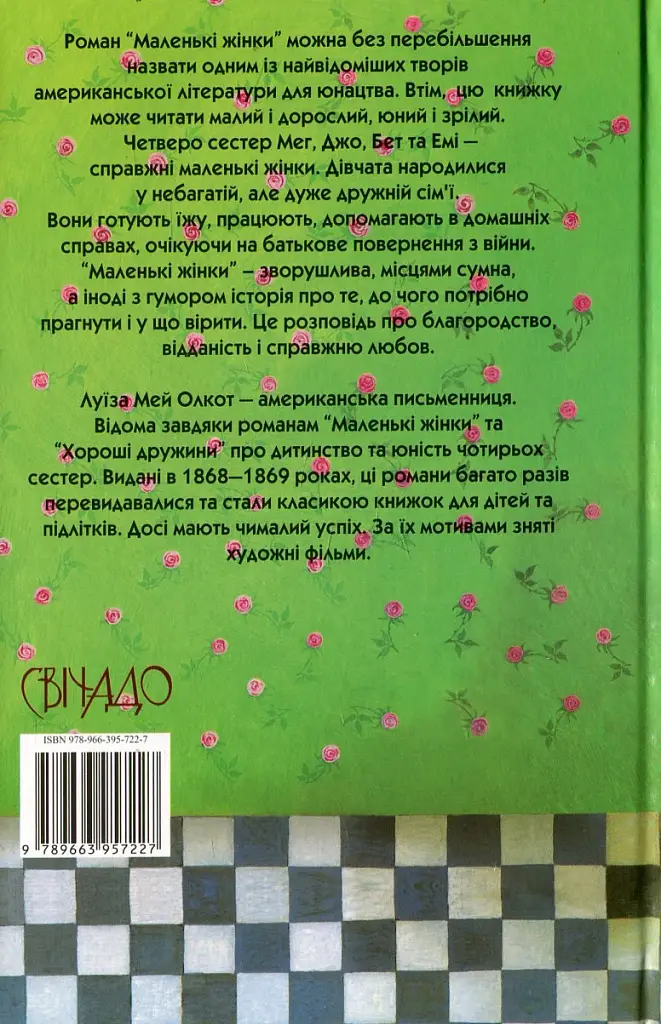 Маленькі жінки. Частина 1 - фото 2