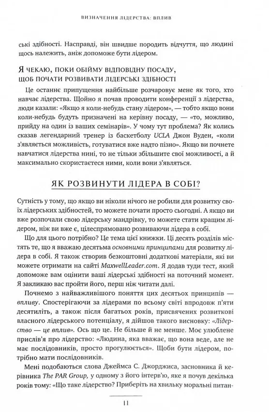 Розвинь в собі лідера 2.0 - Джон Максвелл - фото 7