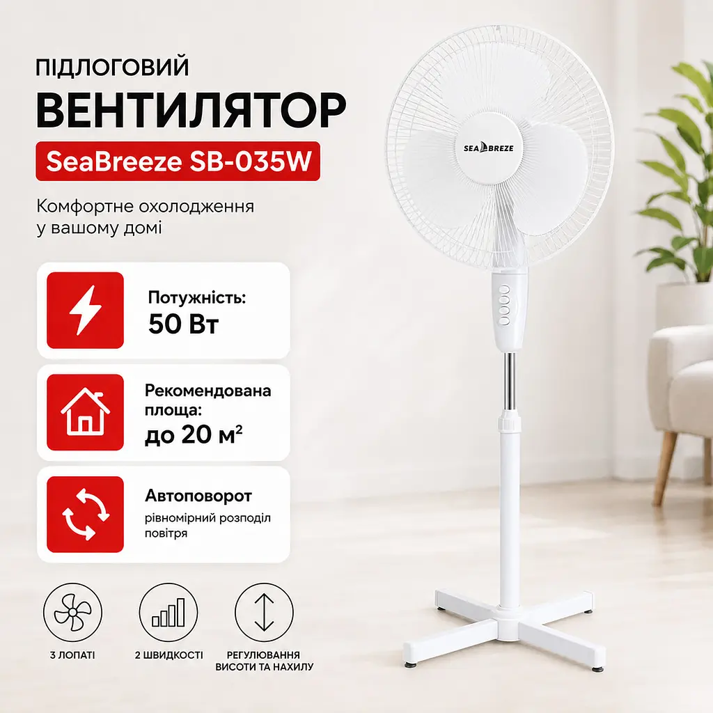Вентилятор підлоговий SeaBreeze SB-035W 50 Вт, 2 швидкості, автоповорот, регульована висота, білий 88535 - фото 3