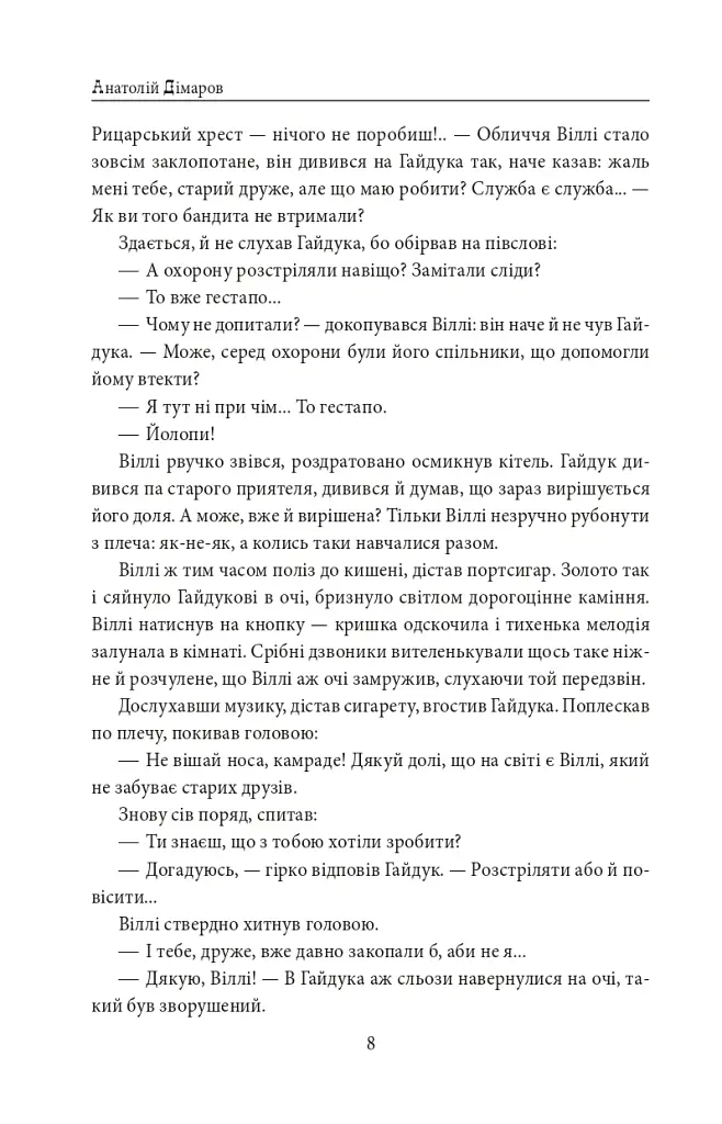 І будуть люди. Частина 6 (Біль і гнів) - Анатолій Дімаров - фото 8