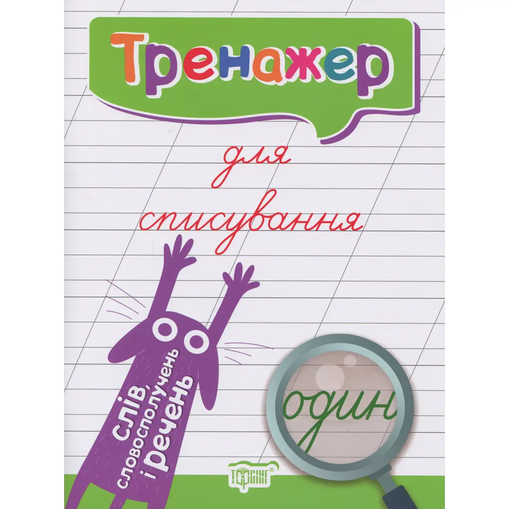 Тренажер для списування слів, словосполучень і речень - Анастасія Фісіна