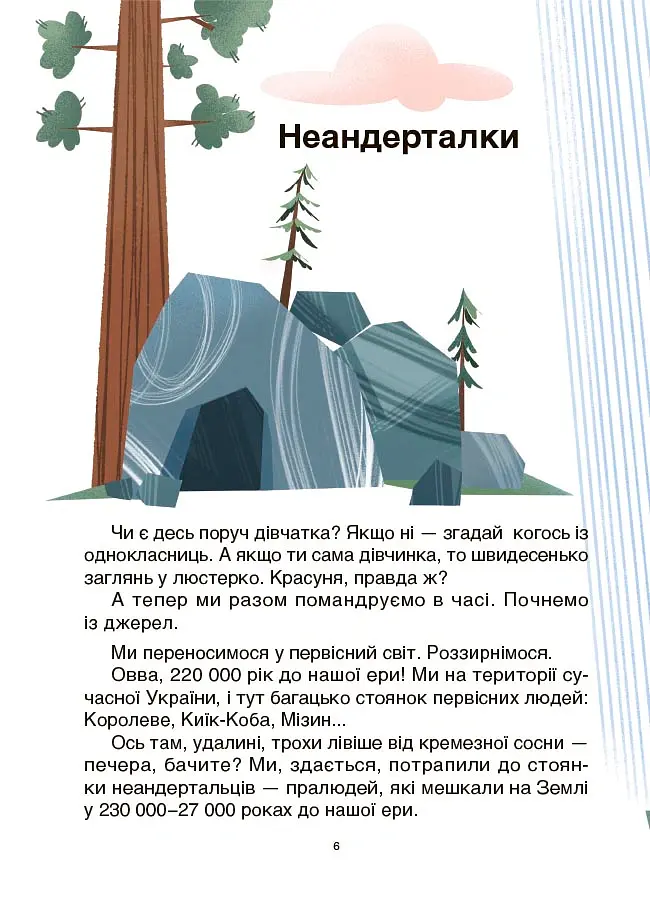 Жінки крізь віки. Розповіді для дітей про те, чому українки неймовірні - Оксана Поліщук - фото 5