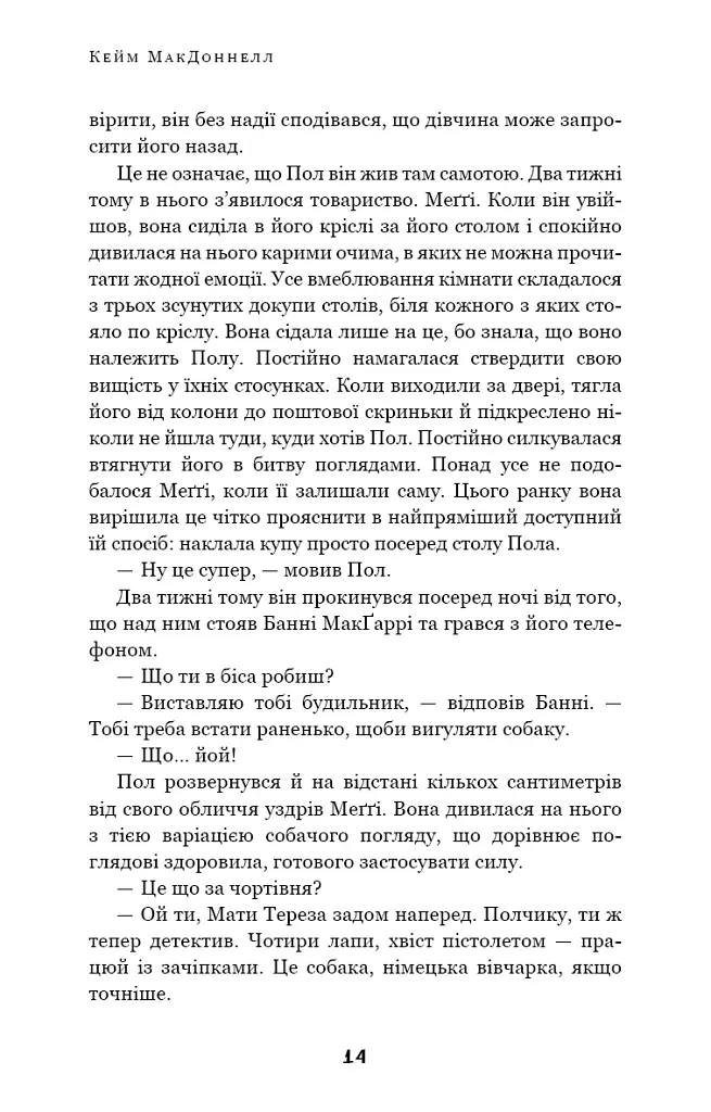 Дублінська трилогія. Книга 2. День, який ніколи не настане - Кейм МакДоннелл - фото 12
