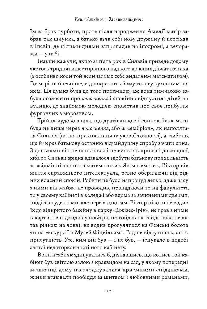 Злочини минулого - Кейт Аткінсон - фото 7