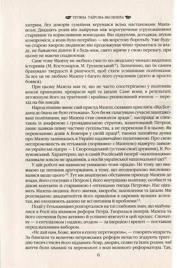 Іван Мазепа і Російська імперія. Історія "зради" - Тетяна Таїрова-Яковлєва - фото 5