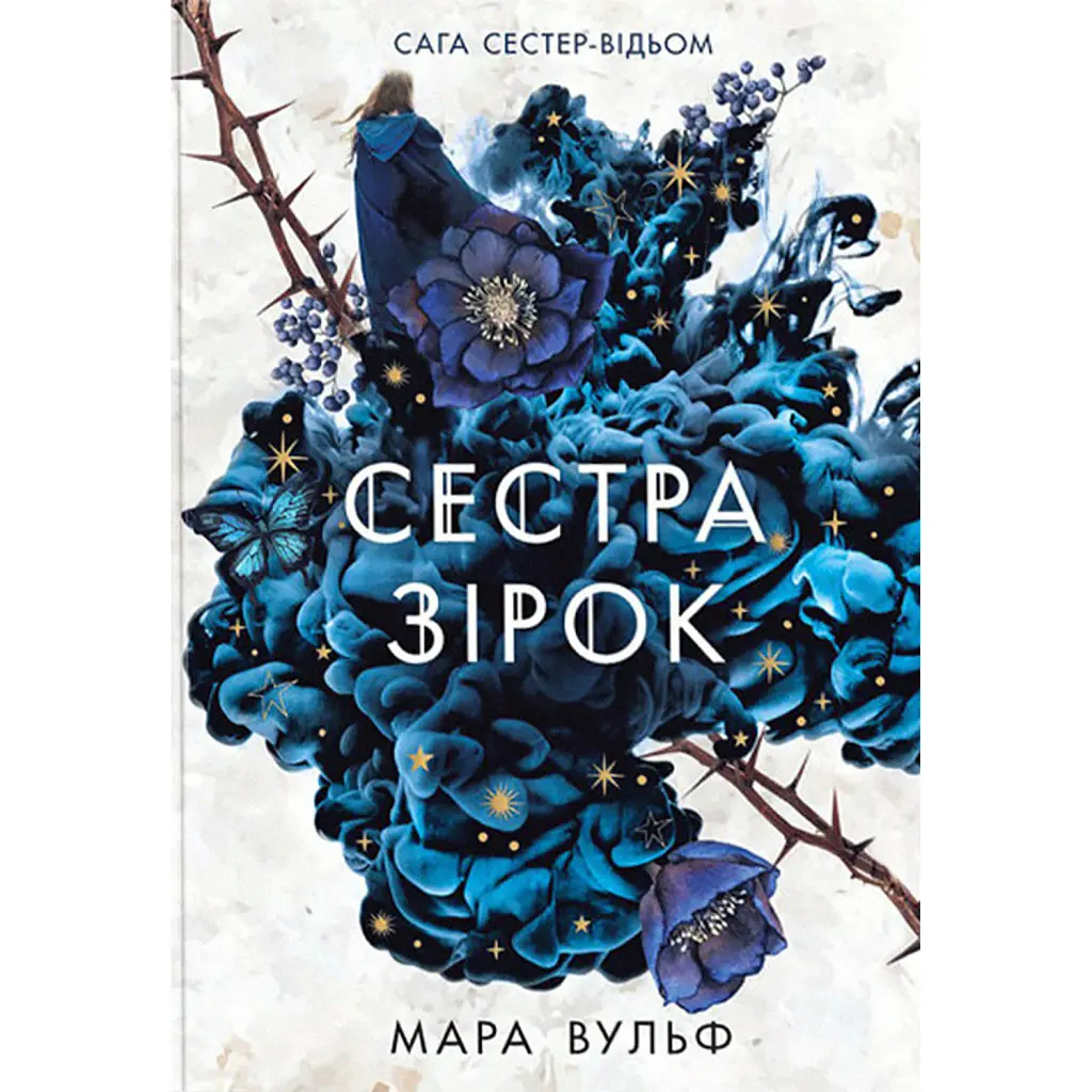 Сага сестер-відьом. Сестра зірок - Мара Вульф