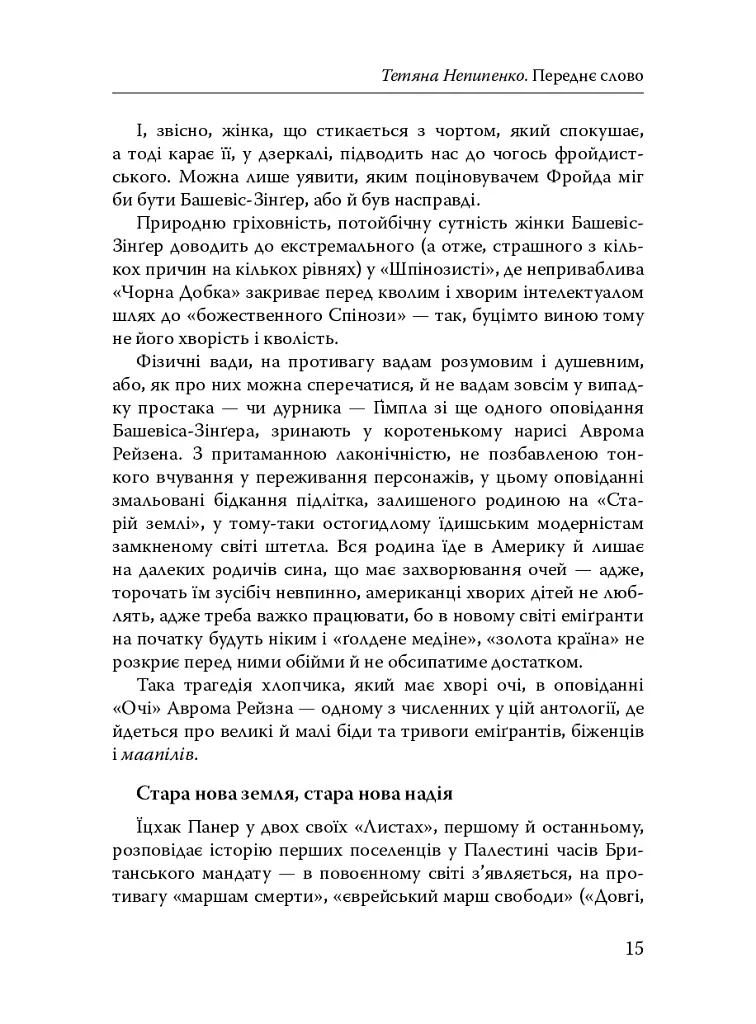 Паріст. Антологія єврейського оповідання - - фото 13