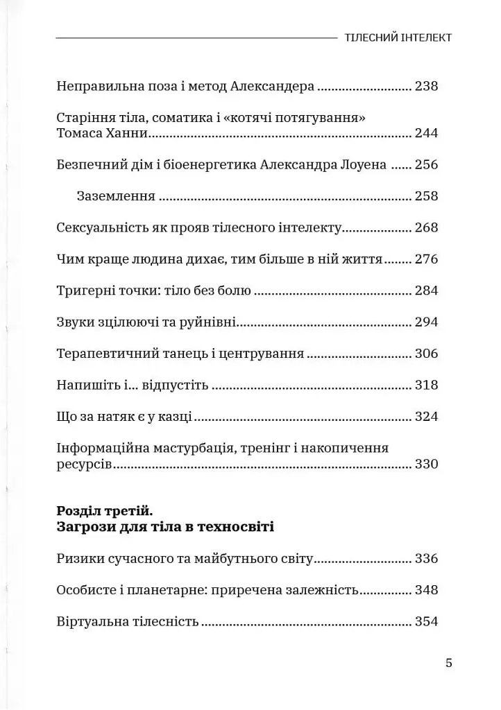 Тілесний інтелект - Олена Сілютіна - фото 4