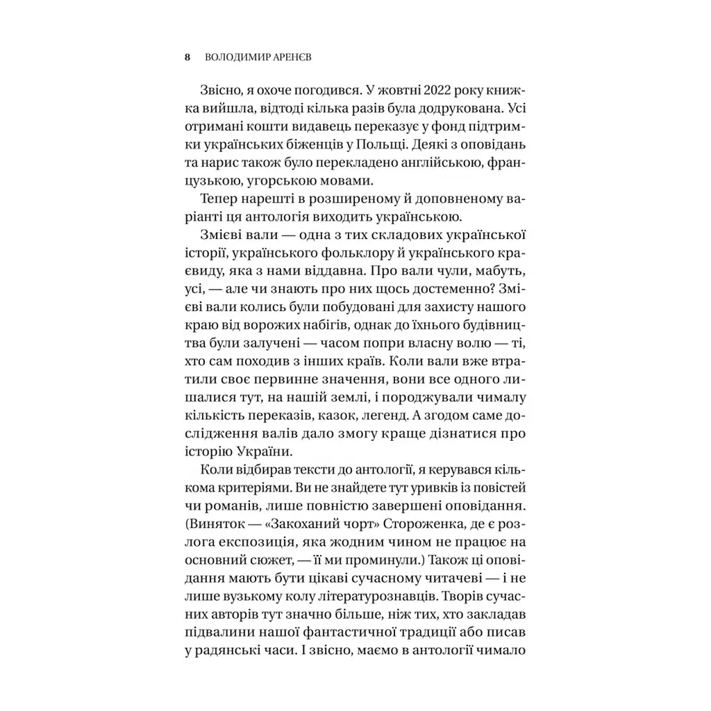Книга Змієві вали. Антологія української фантастики ХІХ-ХХІ століть Vivat (9786171701946) - фото 7