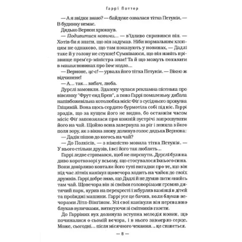Книга Гаррі Поттер і Орден Фенікса - Джоан Ролінґ А-ба-ба-га-ла-ма-га (9789667047429) - фото 9