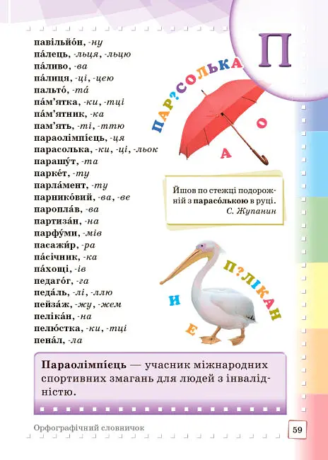 Ілюстрований інтерактивний орфографічний словничок. 1-4 класи - Наталя Воскресенська - фото 6
