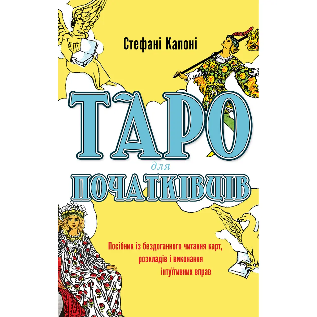 Таро для початківців. Посібник із бездоганного читання карт, розкладів і виконання інтуїтивни - Стефані Капоні