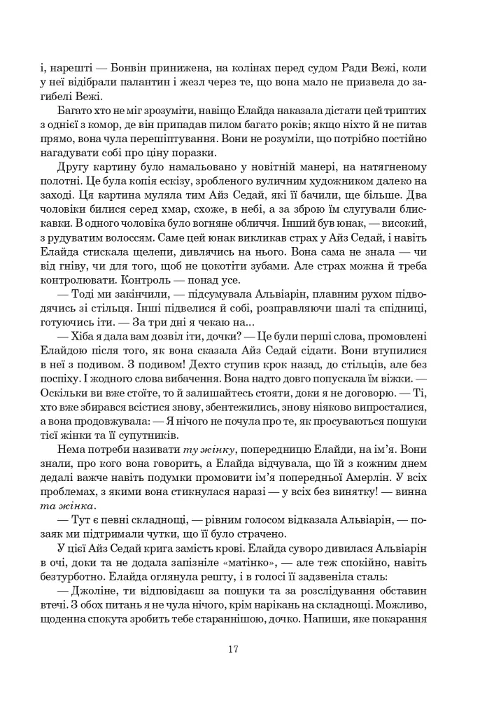 Колесо Часу. Книга 5. Вогні Небес - фото 10