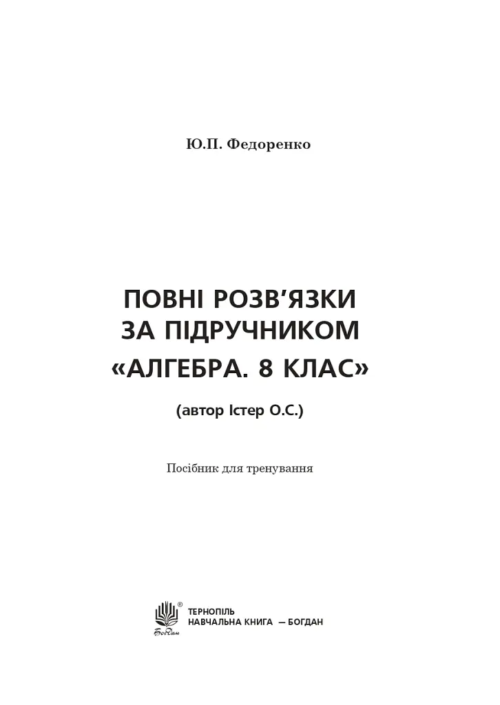 Повні розв’язки за підручником Алгебра. 8 клас (автор Істер О.С.) - Юрій Федоренко - фото 2
