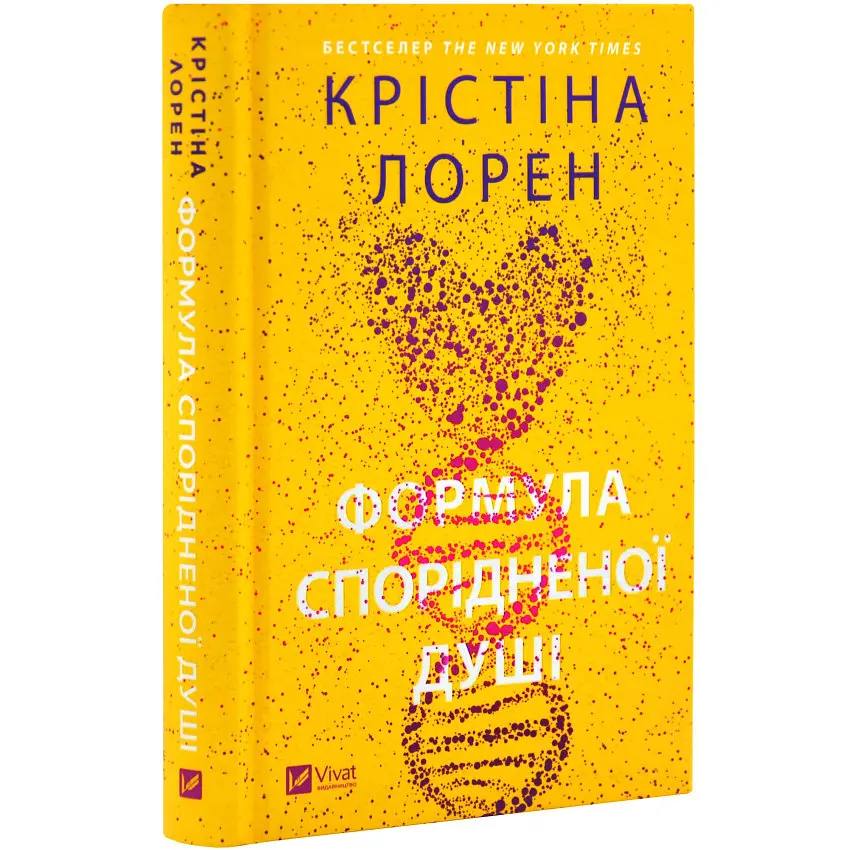 Книга Віват Формула спорідненої душі / Крістіна Лорен. Серія - ДНКДуо українською kni0004436 - фото 9