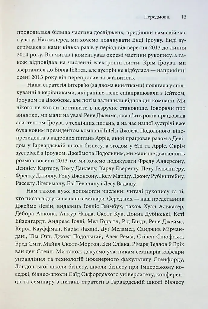 Стратегії геніїв. П'ять найважливіших уроків від Білла Ґейтса, Енді Ґроува та Стіва Джобса - фото 7