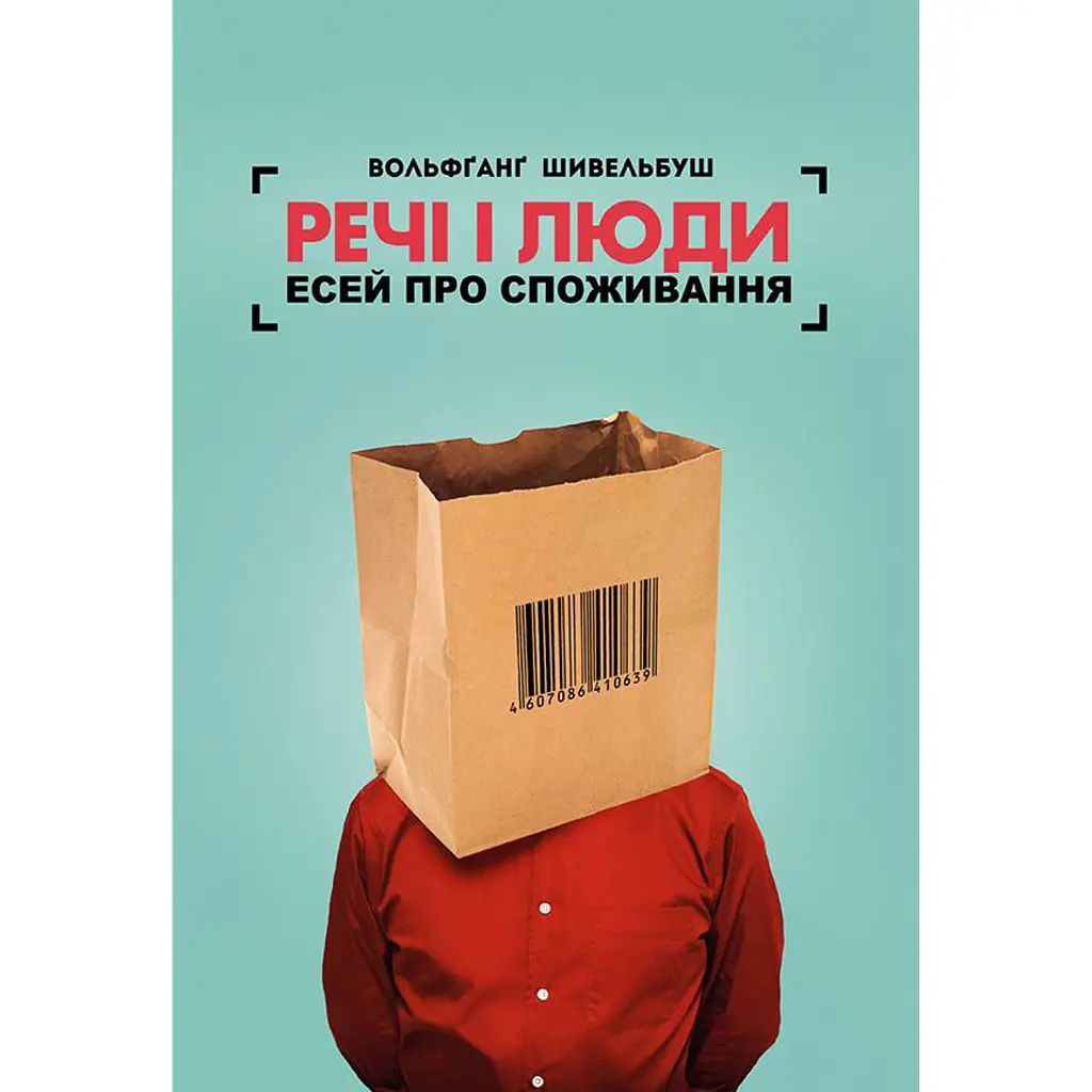 Речі і люди. Есей про споживання - Вольфганг Шивельбуш
