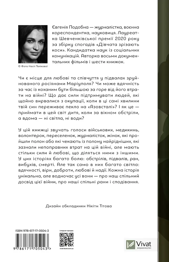 Її війна - фото 2
