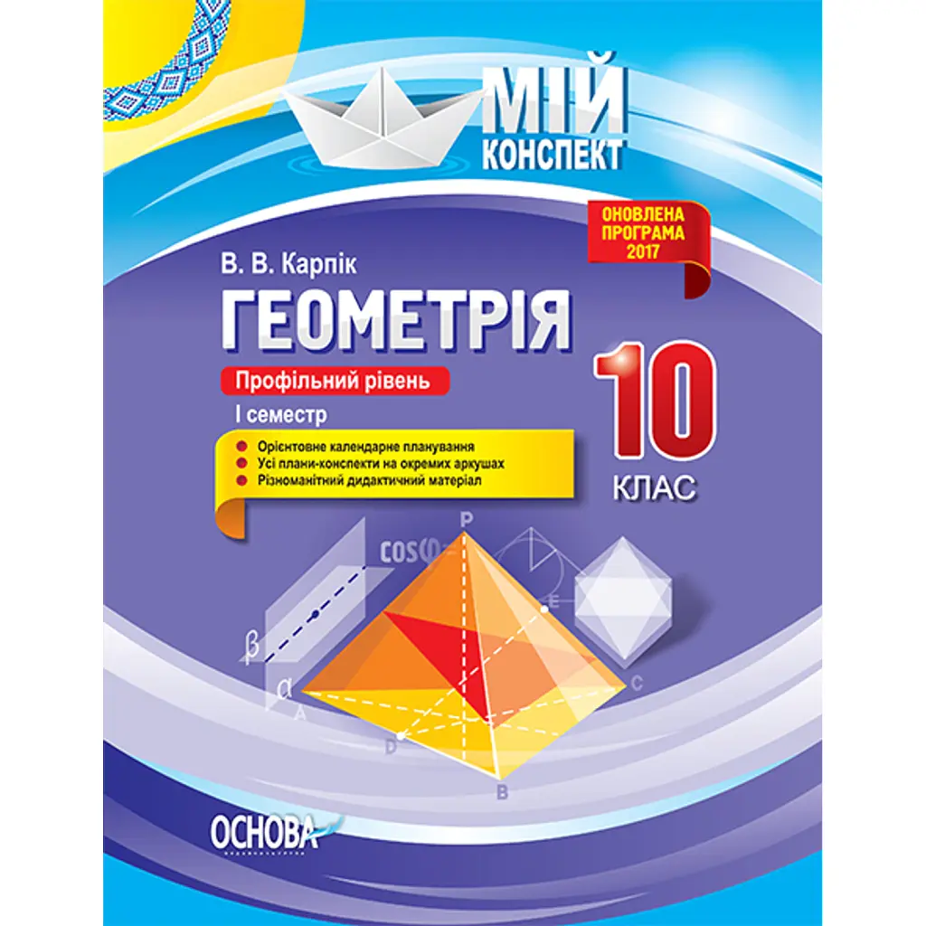 Мій конспект. Геометрія. 10 клас. Профільний рівень. І семестр - Вадим Карпік