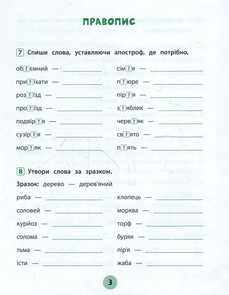 Тренувалочка. Українська мова. 3 клас. Зошит практичних завдань - фото 3