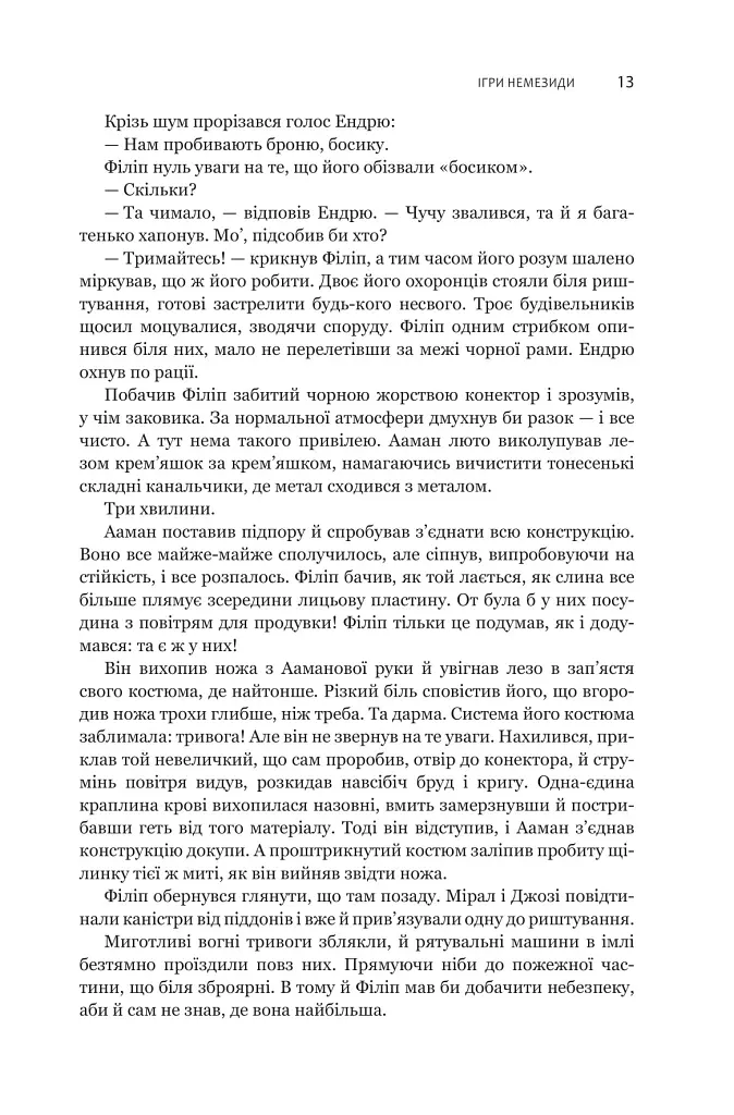 Експансія. Книга 5. Ігри Немезиди - Джеймс С. А. Корі - фото 8
