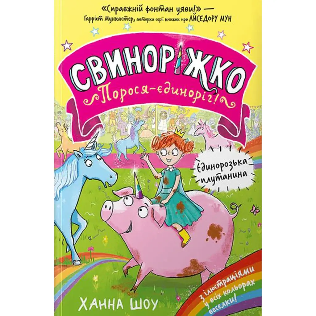 Свиноріжко! Порося-єдиноріг. Єдинорозька плутанина - Ханна Шоу