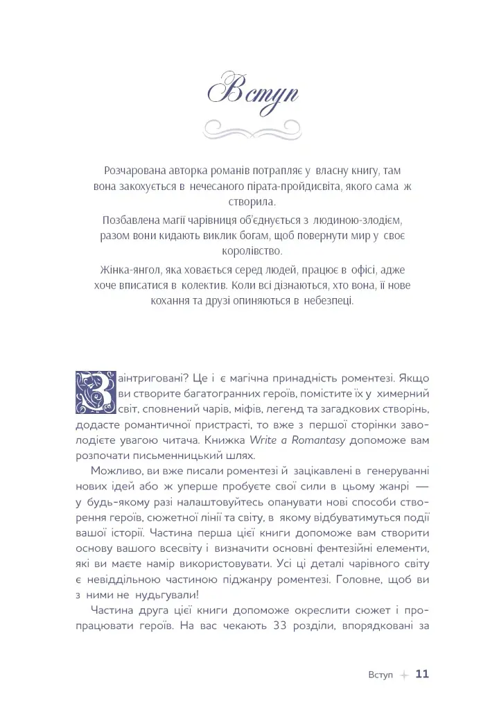 Write a Romantasy. 99 творчих підказок для створення історій про кохання й героїзм - Ерік Паттерсон - фото 8