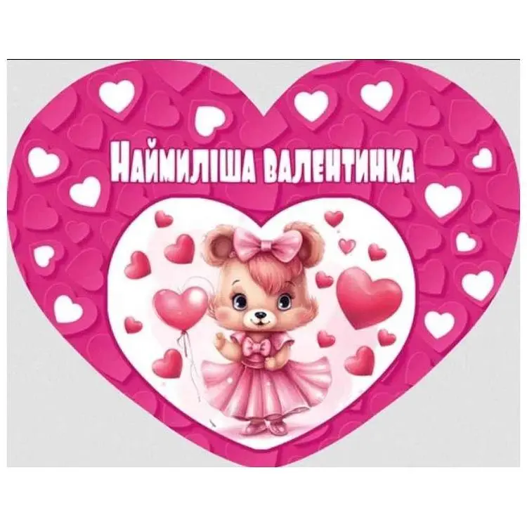 Валентинка ЕТЮД "Наймиліша Валентинка" НС-360у