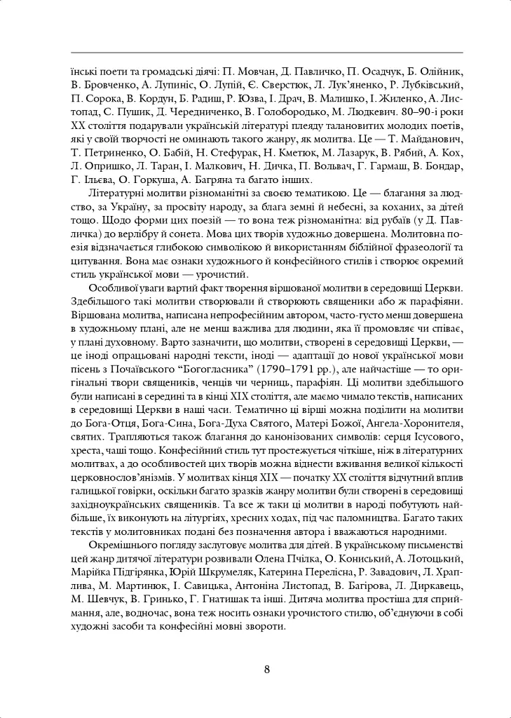 Молитва небо здіймає вгору. Антологія укр. християнської віршов. молитви ХІХ - поч. ХХІ ст. - фото 5