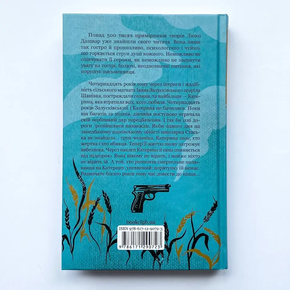 Село не люди. Добить свидетеля - Люко Дашвар | Клуб Семейного Досуга, книга на украинском, новая, твердая - фото 2