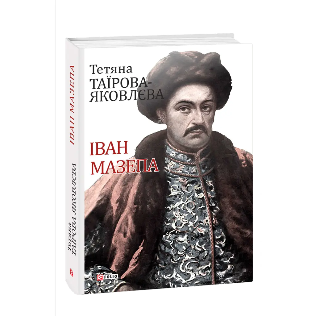 Іван Мазепа - Тетяна Таїрова-Яковлєва
