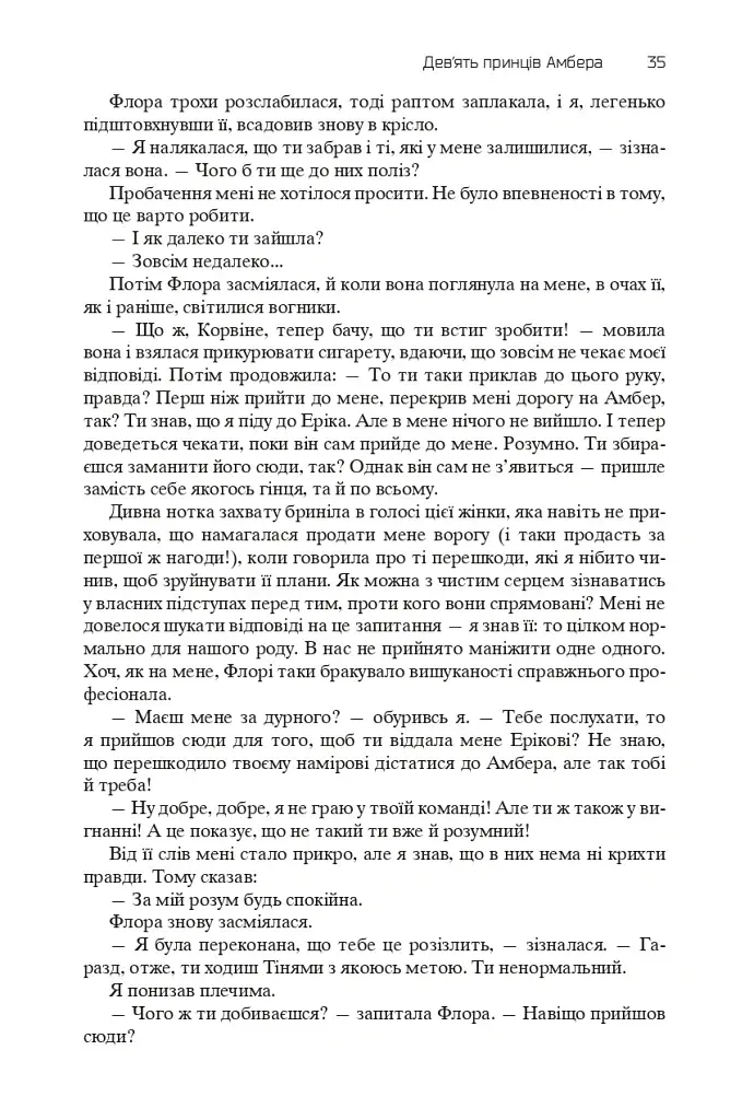 Хроніки Амбера. П’ятикнижжя Корвіна. Том 1 - фото 33