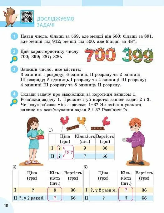 Математика. 3 клас. Підручник у 2-х частинах. Частина 2 - Оксана Онопрієнко - фото 5