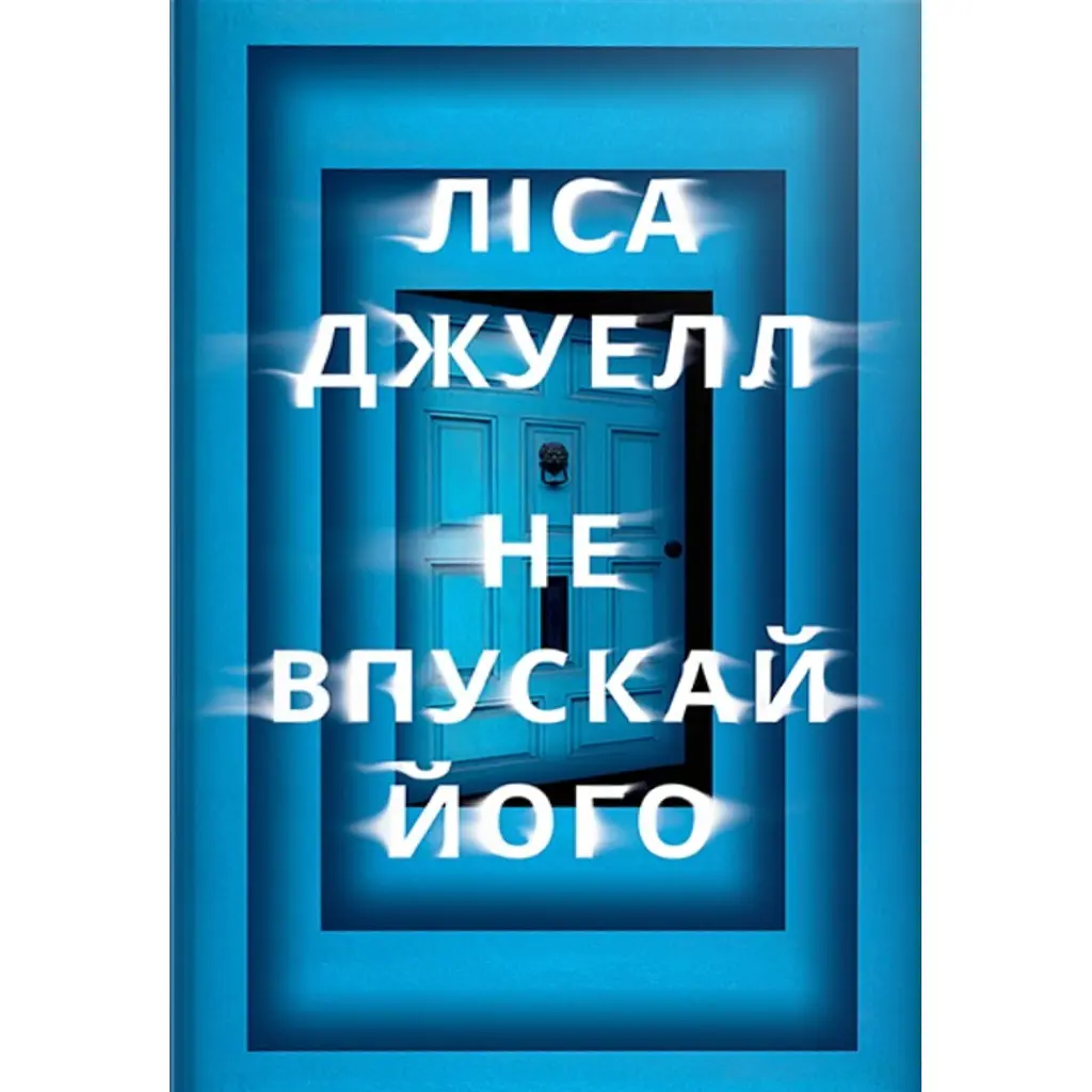 Не впускай його - Ліса Джуелл